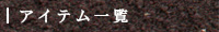 アイテム一覧